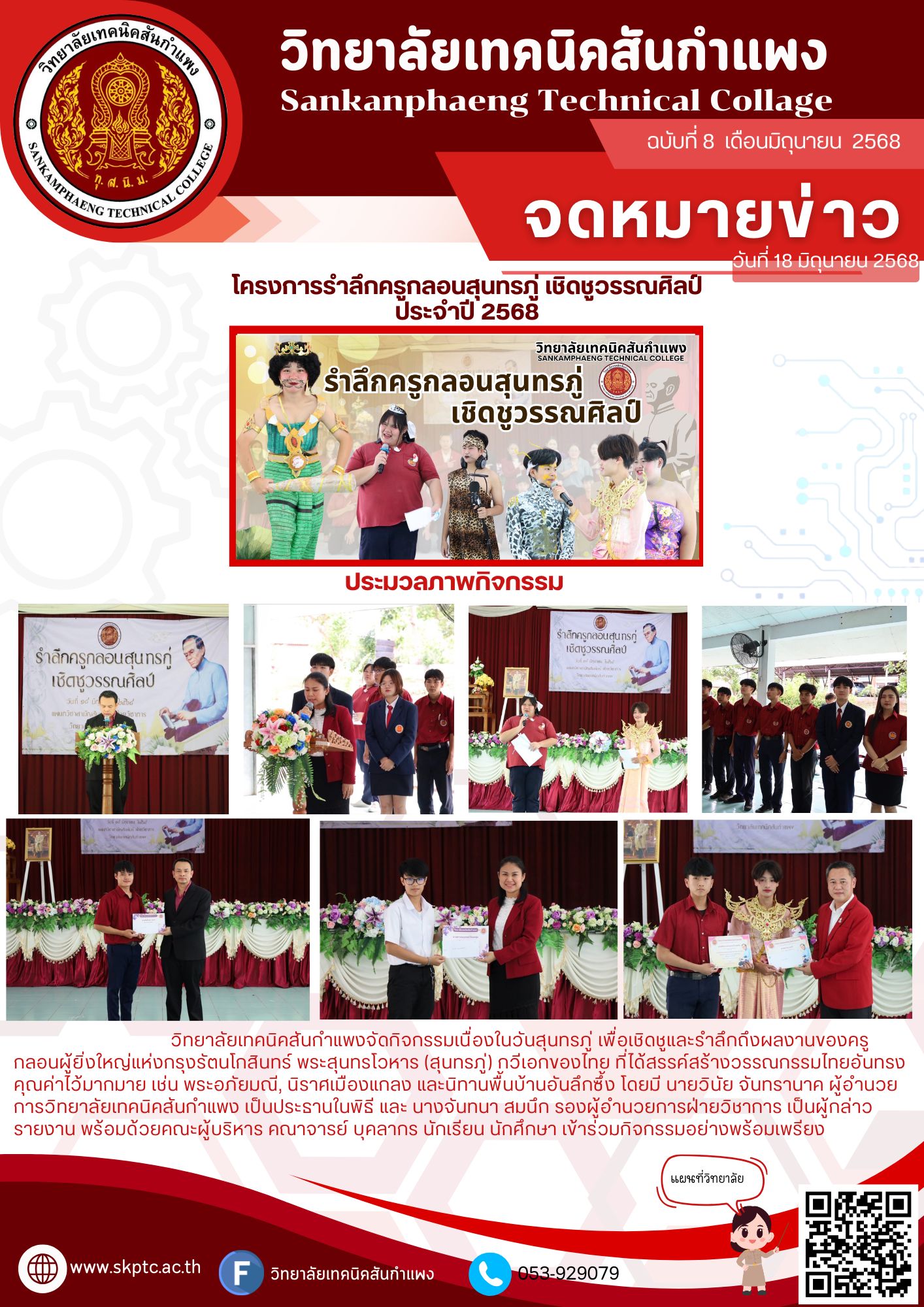 โครงการรำลึกครูกลอนสุนทรภู่ เชิดชูวรรณศิลป์ ประจำปี 2568