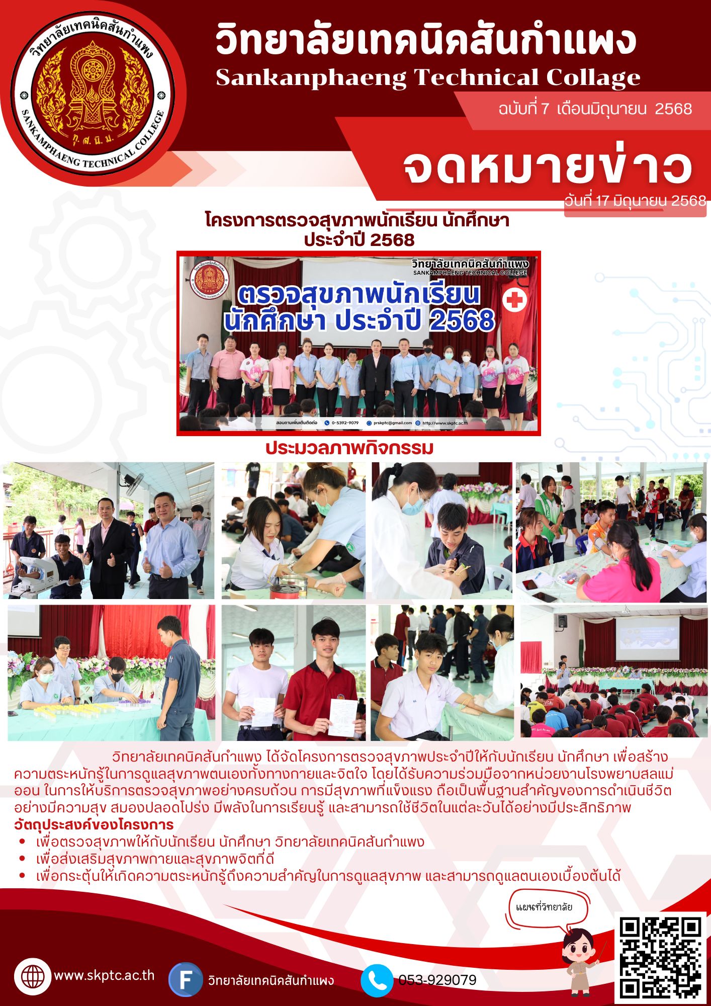 โครงการตรวจสุขภาพนักเรียน นักศึกษา ประจำปี 2568