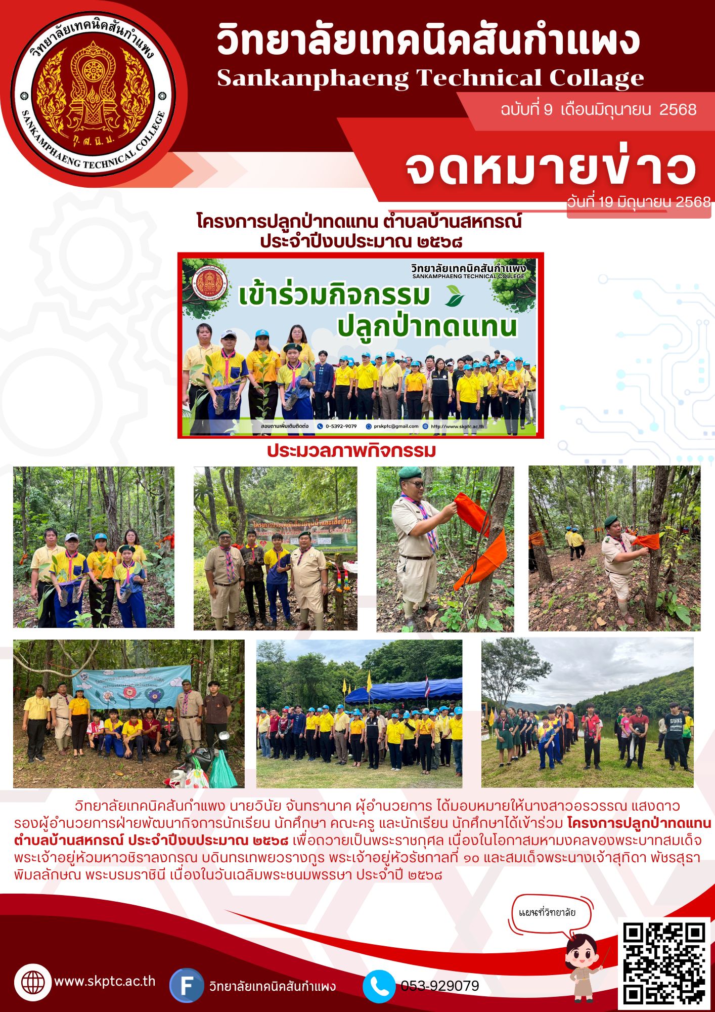 โครงการปลูกป่าทดแทนตำบลบ้านสหกรณ์ ประจำปีงบประมาณ ๒๕๖๘