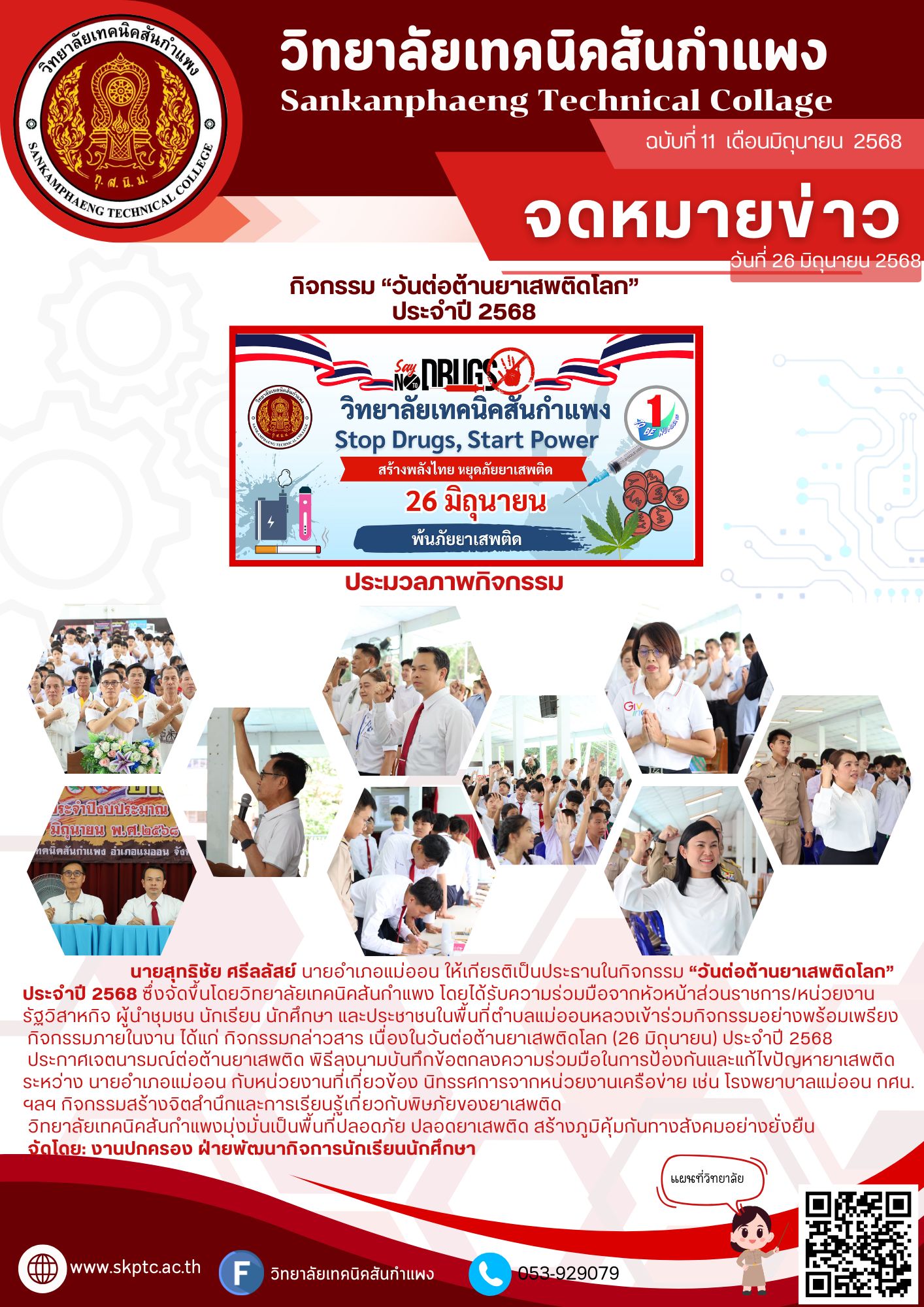 “วันต่อต้านยาเสพติดโลก” ประจำปี 2568