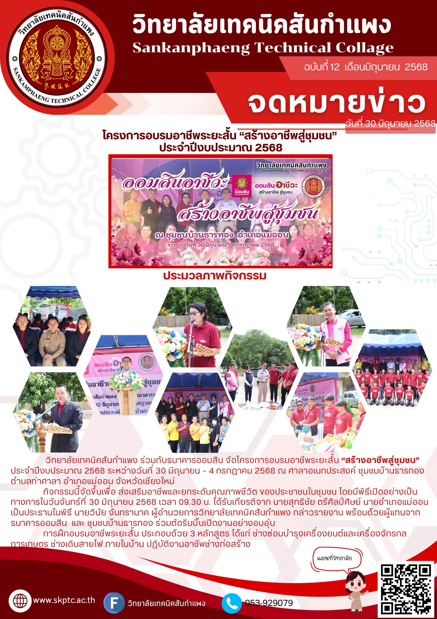 โครงการอบรมอาชีพระยะสั้น “สร้างอาชีพสู่ชุมชน” ประจำปีงบประมาณ 2568