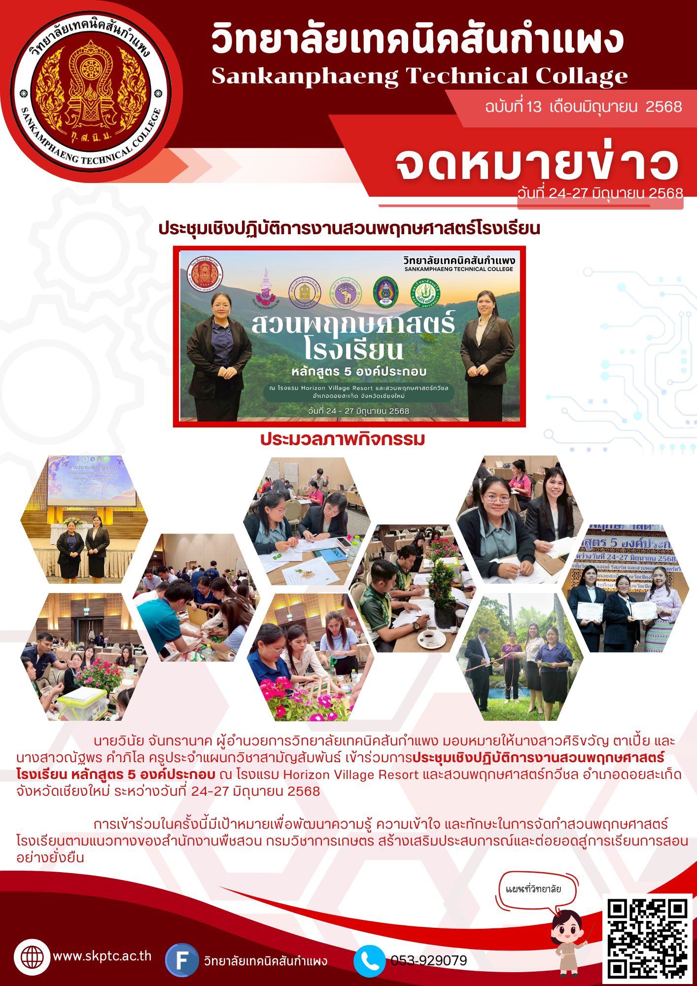 ประชุมเชิงปฏิบัติการงานสวนพฤกษศาสตร์โรงเรียน