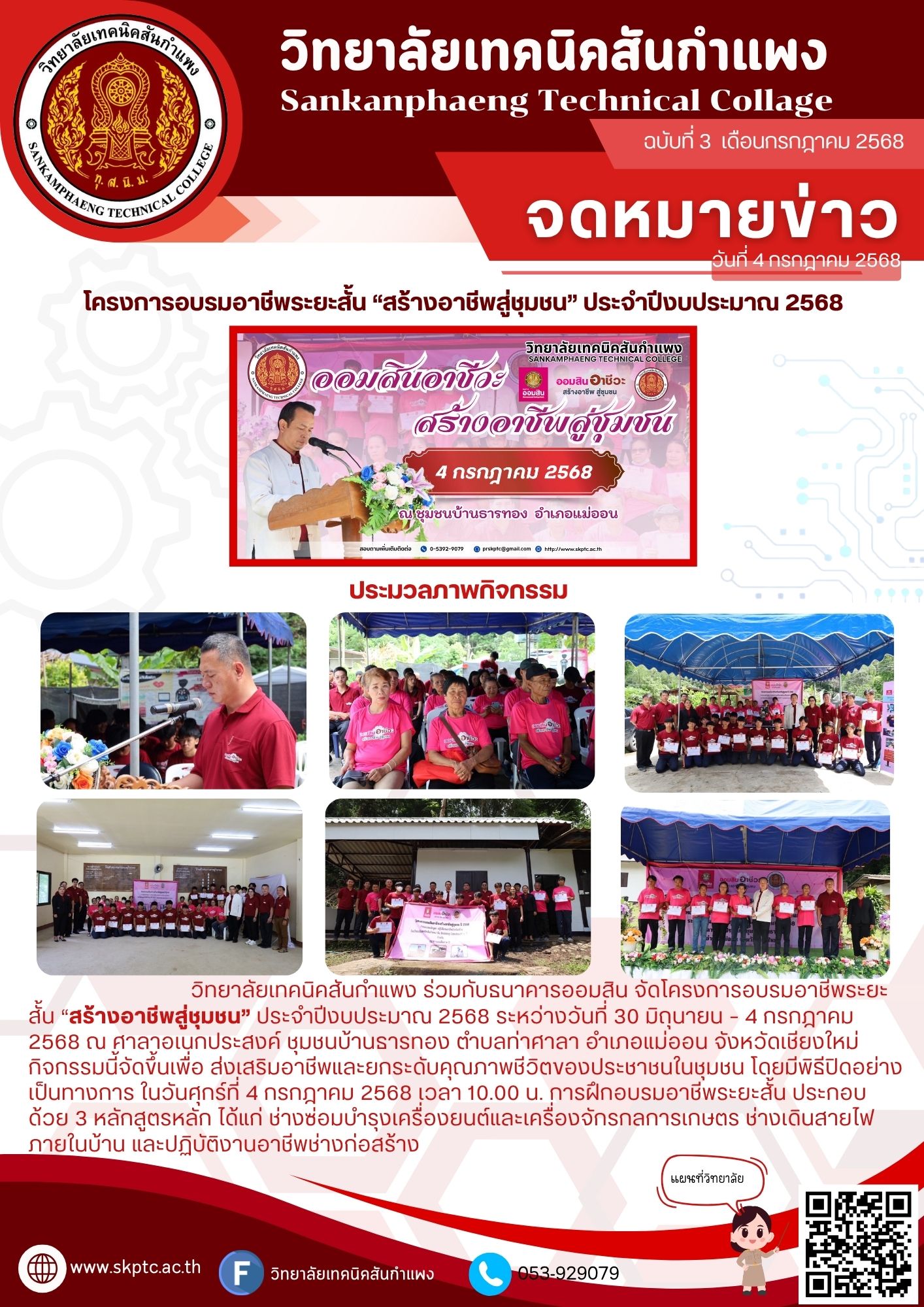 โครงการอบรมอาชีพระยะสั้น “สร้างอาชีพสู่ชุมชน” ประจำปีงบประมาณ 2568