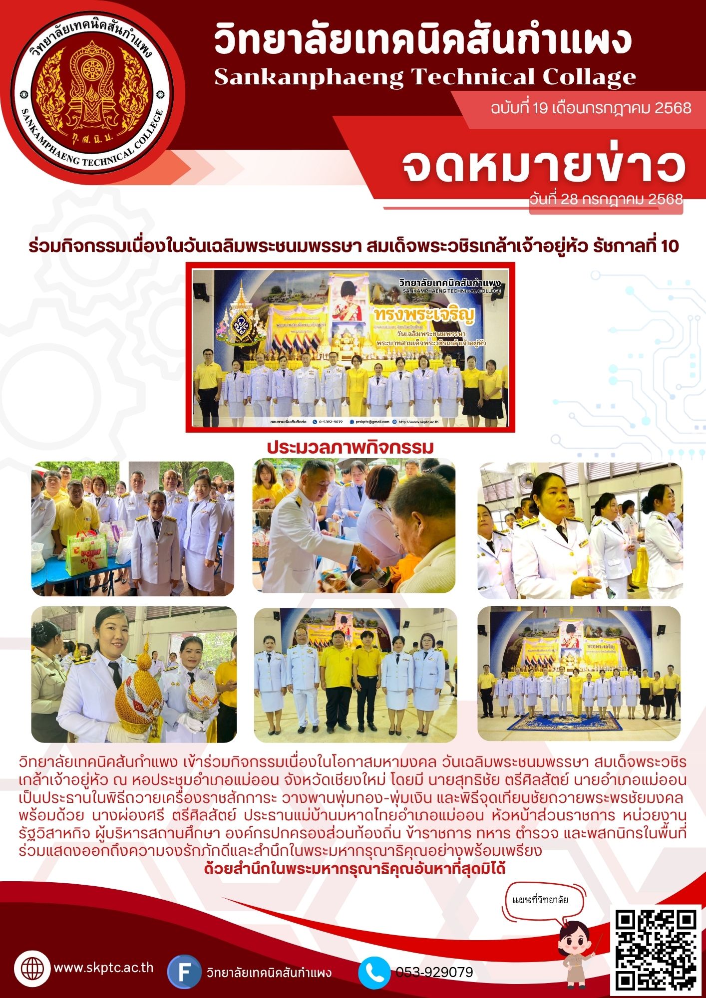 ร่วมกิจกรรมเนื่องในวันเฉลิมพระชนมพรรษา สมเด็จพระวชิรเกล้าเจ้าอยู่หัว รัชกาลที่ 10