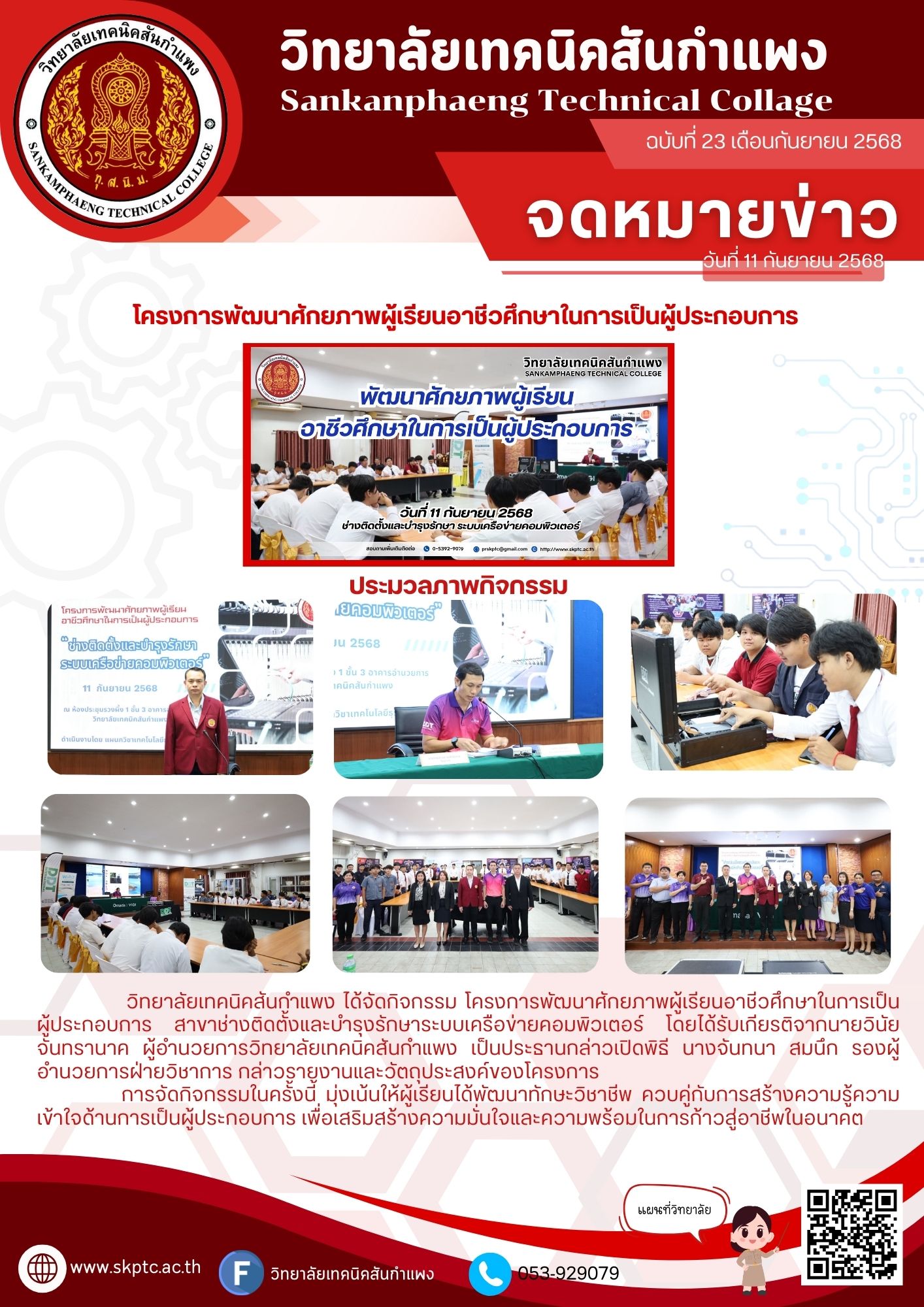 โครงการพัฒนาศักยภาพผู้เรียนอาชีวศึกษาในการเป็นผู้ประกอบการ