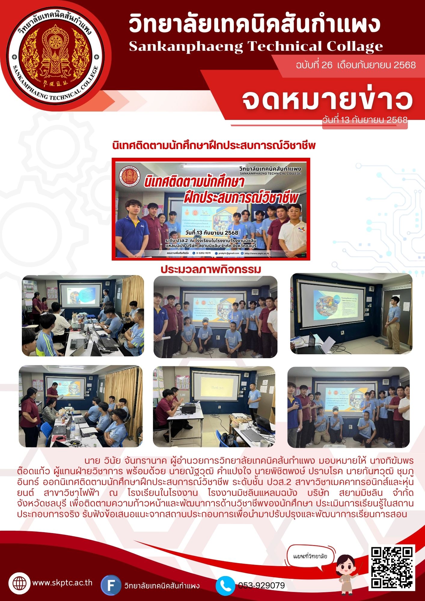 นิเทศติดตามนักศึกษาฝึกประสบการณ์วิชาชีพ