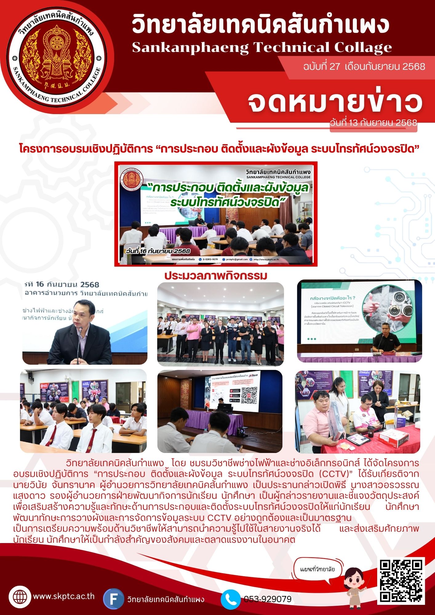 โครงการอบรมเชิงปฏิบัติการ “การประกอบ ติดตั้งและผังข้อมูล ระบบโทรทัศน์วงจรปิด”